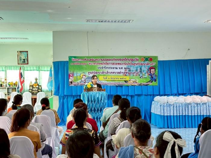 โครงการส่งเสริมความปลอดภัยของเด็กปฐมว...