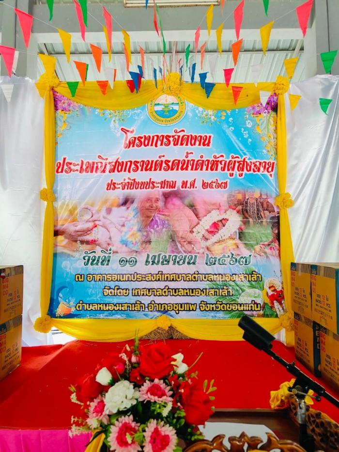 โครงการจัดงานประเพณีสงกรานต์ รดน้ำดำห...