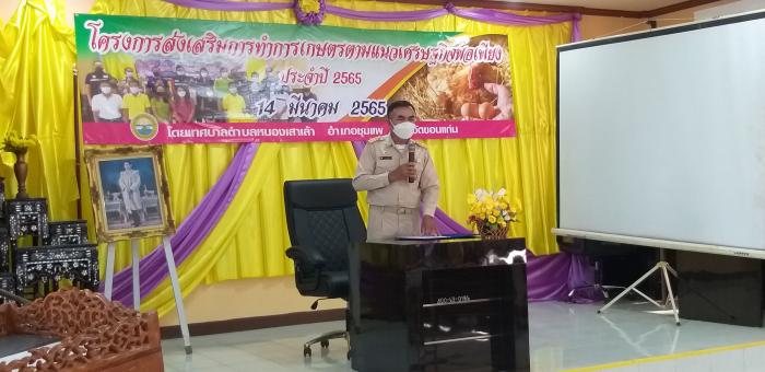 โครงการส่งเสริมการทำการเกษตรตามแนวเศร...