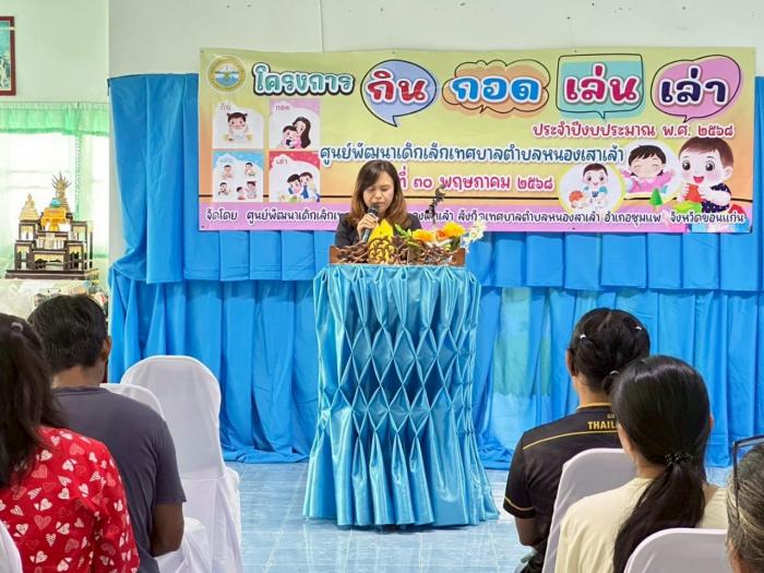 โครงการกิน กอด เล่น เล่า ประจำปีงบประ...