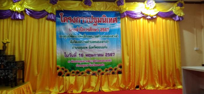 โครงการปฐมนิเทศ ประจำปีการศึกษา 2567