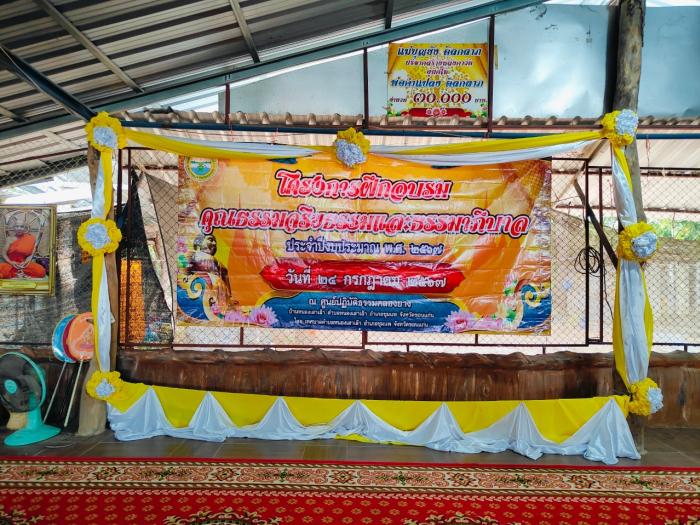 โครงการฝึกอบรมคุณธรรมจริยธรรมและธรรมาภิบาล  ประจำปีงบประมาณ 2567