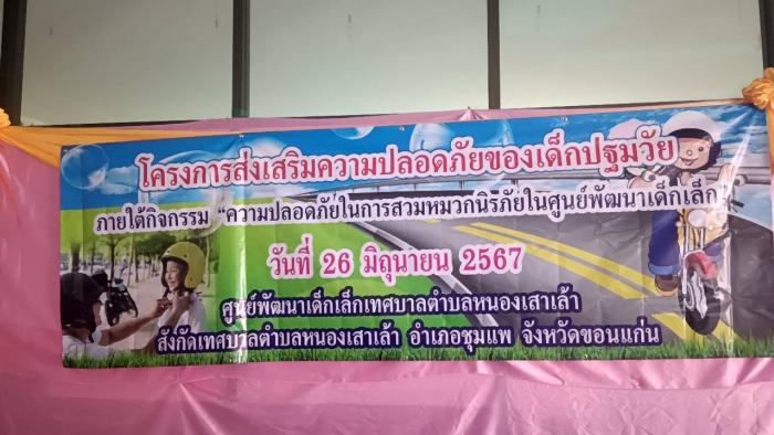 โครงการส่งเสริมความปลอดภัยของเด็กปฐมวัย