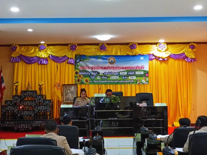 การประชุมสภาเทศบาลตำบลหนองเสาเล้า  สมัยสามัญ สมัยที่ 3 ประจำปี พ.ศ. 2567  ครั้งที่  1/2567